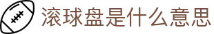 盘口直播观察网|足球实时盘口、即时赔率与滚球盘变化观察